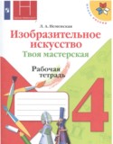 ИЗО 4 класс рабочая тетрадь Неменская Школа России