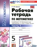 Математика 5 класс рабочая тетрадь Ерина Т.М. 