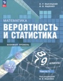 Математика 7-9 классы Высоцкий И.Р. 