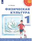 Физическая культура 1 класс Матвеев А.П.