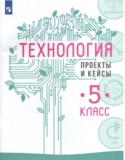 Технология 5 класс проекты и кейсы Казакевич