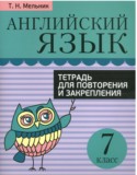 Английский язык 7 класс тетрадь для повторения и закрепления Мельник Т.Н.