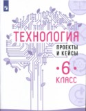 Технология 6 класс проекты и кейсы Казакевич