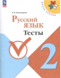 Русский язык 2 класс тесты Занадворова (Школа России)