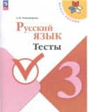 Русский язык 3 класс тесты Занадворова (Школа России)