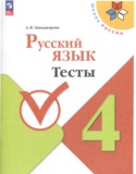 Русский язык 4 класс тесты Занадворова (Школа России)