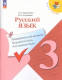Русский язык 3 класс Предварительный контроль. Текущий контроль. Итоговый контроль. Курлыгина (Школа России)