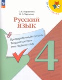 Русский язык 4 класс Предварительный контроль. Текущий контроль. Итоговый контроль. Курлыгина (Школа России)