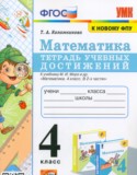 Математика 4 класс тетрадь учебных достижений УМК Коломникова