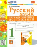 Русский язык 1 класс тетрадь учебных достижений УМК Тихомирова