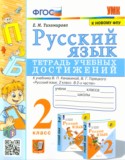 Русский язык 2 класс тетрадь учебных достижений УМК Тихомирова
