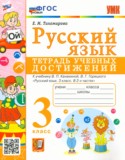 Русский язык 3 класс тетрадь учебных достижений УМК Тихомирова
