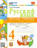 Русский язык 4 класс тетрадь учебных достижений УМК Тихомирова