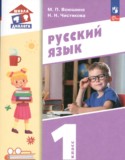 Русский язык 1 класс Воюшина (Школа диалога)