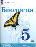 Биология 5 класс Сивоглазов