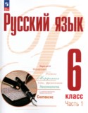 Русский язык 6 класс Рудяков (в 2-х частях)