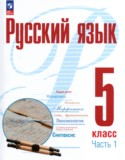 Русский язык 5 класс Рудяков (в 2-х частях)