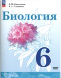 Биология 6 класс Сивоглазов (Базовый уровень)