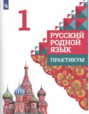 Русский язык 1 класс практикум Александрова