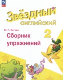 Английский язык 2 класс сборник упражнений Котова М.П.