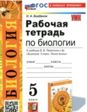 Биология 5 класс рабочая тетрадь учебно-методический комплект Богданов