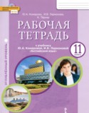 Английский язык 11 класс рабочая тетрадь Комарова Ю.А.