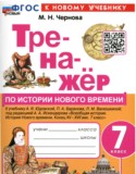 История 7 класс тренажёр учебно-методический комплект Чернова