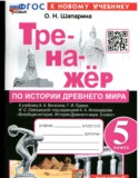 История 5 класс тренажёр учебно-методический комплект Шапарина