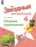 Английский язык 4 класс сборник упражнений Котова М.П.