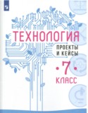 Технология 7 класс проекты и кейсы Казакевич