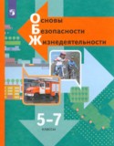 ОБЖ 5-7 классы Виноградова