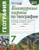 География 7 класс контурные карты Карташева Т.А.