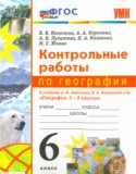 География 6 класс контрольные работы УМК Николина