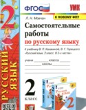 Русский язык 2 класс самостоятельные работы учебно-методический комплект Мовчан