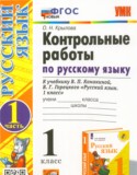 Русский язык 1 класс контрольные работы Крылова