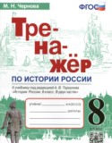 История России 8 класс тренажёр Чернова М.Н. 