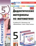 Математика 5 класс дидактические материалы Попов М.А.