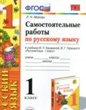 Русский язык 1 класс самостоятельные работы учебно-методический комплект Мовчан