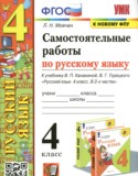 Русский язык 4 класс самостоятельные работы учебно-методический комплект Мовчан