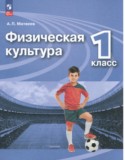 Физическая культура 1 класс Матвеев