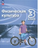 Физическая культура 3 класс Матвеев