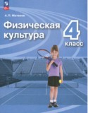 Физическая культура 4 класс Матвеев
