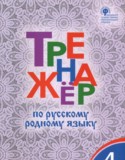 Русский язык 4 класс тренажёр Ситникова