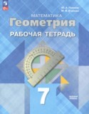 Геометрия 7 класс рабочая тетрадь Глазков Ю.А.