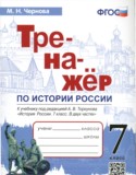 История 7 класс тренажёр Чернова