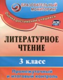 Литература 3 класс промежуточный и итоговый контроль Глинская