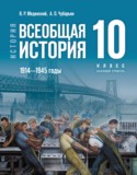 Всеобщая история 10 класс Мединский В.Р.