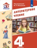 Литература 4 класс Воюшина (Школа диалога) в 3-х частях