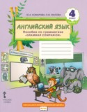 Английский язык 4 класс пособие по грамматике Комарова Ю.А.