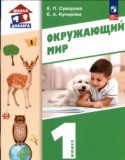 Окружающий мир 1 класс Суворова (Школа диалога) в 2-х частях